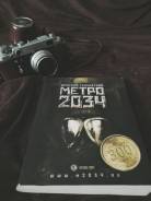 Книга Глуховский метро 2034