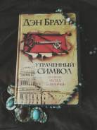Книга Дэн Браун утраченный символ