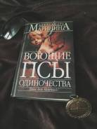 Книга Маринина воюющие псы одиночества