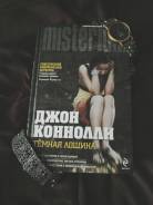 Книга Конноли Тёмная лощина