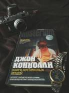 Книга Коннолли Книга потерянных вещей