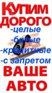 Дорого Купим Любое Ваше Авто