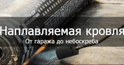 Ремонт мягкой кровли.