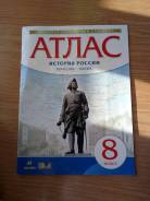 Атласы по истории. Класс: 8 класс