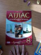 Атласы по истории. Класс: 8 класс