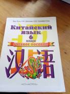 Китайский язык. Класс: 6 класс