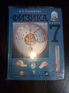 Физика. Класс: 7 класс