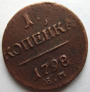 1 Копейка Павла I 1798 год (ЕМ) Россия