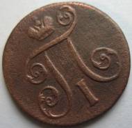 1 Копейка Павла I 1800 год (ЕМ) Россия