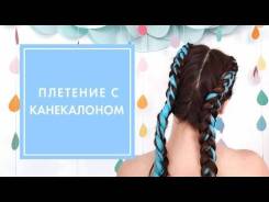 Плетение кос.