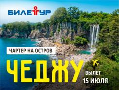 Южная Корея. Чеджу. Экскурсионный тур. Пляжный отдых на острове Чеджу, Южная Корея