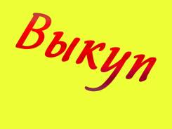Выкуп квартир за 1 день