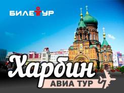 Харбин. Экскурсионный тур. Weekend в Харбине! Авиатур на прямом рейсе