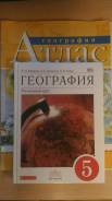 Атласы по географии. Класс: 5 класс