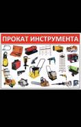 Аренда инструментов
