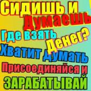 Реальная возможность заработать!