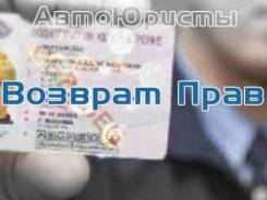 Авто юрист, возврат прав до суда и после. Надежно. Рассрочка.