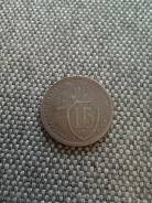 15 копеек 1932 год