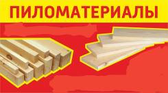 Пиломатериалы.