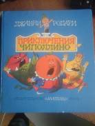 Джанни Родари: приключения Чиполлино