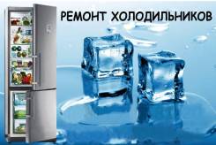 Ремонт холодильников.