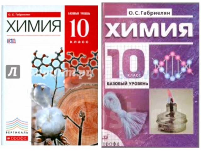 Габриелян 10 класс. Химия Габриелян 10 класс Дрофа. Учебник по химии 10 класс Габриелян базовый уровень. Химия 10 Габриелян базовый уровень. Химия Габриэлян Просвещение 10 класс.