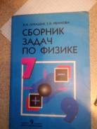 Задачники, решебники по физике. Класс: 7 класс