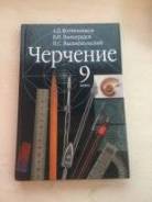 Черчение, инженерная графика. Класс: 9 класс