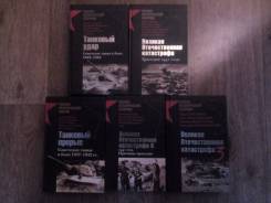 Продам 8 книг по военной истории.
