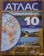 Атласы по географии. Класс: 10 класс