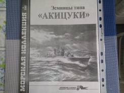 Журналы по морской тематике - эсминцы