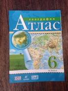 Атласы по географии. Класс: 6 класс