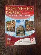 Контурные карты по истории. Класс: 6 класс