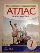 Атласы по истории. Класс: 7 класс