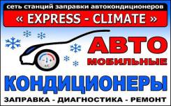Автомеханик. Заправщик автокондиционеров. Обучение