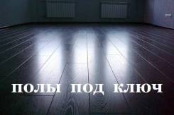 Монтаж, ремонт полов и напольных покрытий.