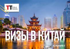 Все визы в Китай!