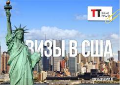 Виза в США и Австралию!