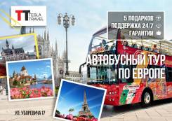 Франция. Париж (двухместное размещение/подбор пары). Экскурсионный тур. Европа, шесть столиц за 10 дней! Оплата картой в офисе, рассрочка 0%!