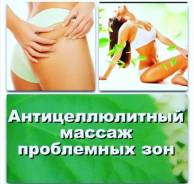 Массаж Антицеллюлитный, обертывание.