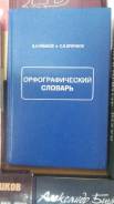 Словари по русскому языку.