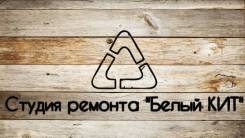 Студия ремонта "Белый КИТ"
