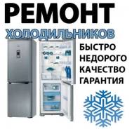 Ремонт холодильников.