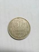 50 копеек 1980