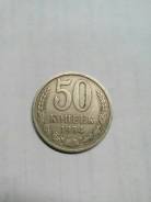 50 копеек 1984