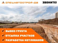 Отсыпка участков! Вывоз грунта! Отвалы! Разработка котлованов! Звоните
