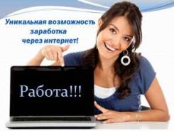 Главный консультант. Достойный заработок не выходя из дома. Проект M@ximum. Благовещенск