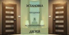 Установка дверей, входных и межкомнатных.
