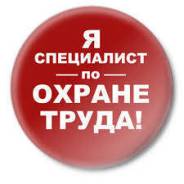 Специалист по охране труда. Высшее образование, опыт работы 5 лет