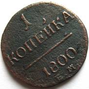 1 Копейка Павла I 1800 год (ЕМ) Россия